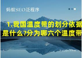 1.我国温度带的划分依据是什么?分为哪六个温度带?