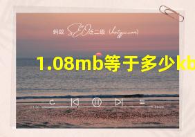 1.08mb等于多少kb