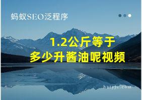 1.2公斤等于多少升酱油呢视频