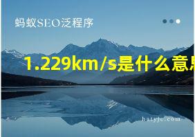 1.229km/s是什么意思