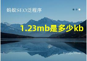 1.23mb是多少kb