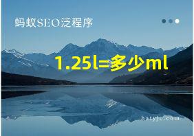 1.25l=多少ml