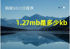 1.27mb是多少kb