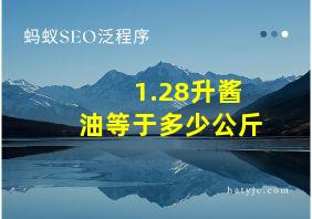 1.28升酱油等于多少公斤