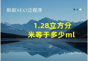 1.28立方分米等于多少ml