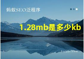 1.28mb是多少kb