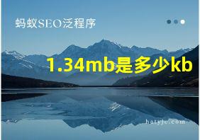 1.34mb是多少kb