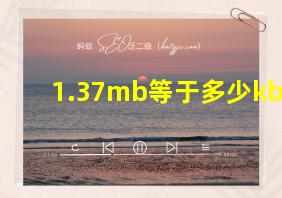 1.37mb等于多少kb