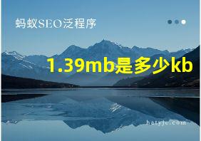 1.39mb是多少kb