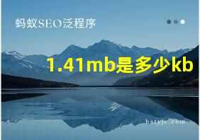 1.41mb是多少kb