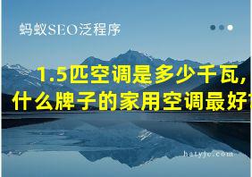 1.5匹空调是多少千瓦,什么牌子的家用空调最好?