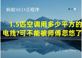 1.5匹空调用多少平方的电线?可不能被师傅忽悠了!