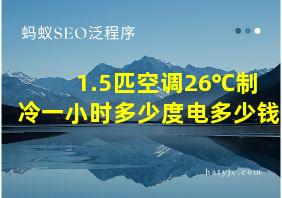 1.5匹空调26℃制冷一小时多少度电多少钱