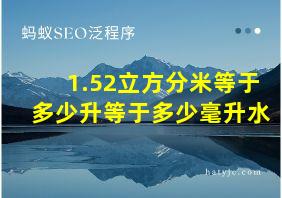 1.52立方分米等于多少升等于多少毫升水