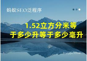 1.52立方分米等于多少升等于多少毫升