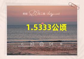 1.5333公顷