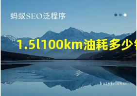 1.5l100km油耗多少钱