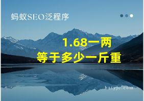 1.68一两等于多少一斤重