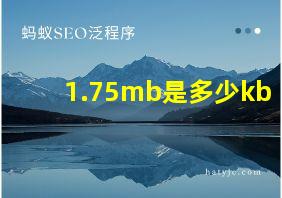 1.75mb是多少kb