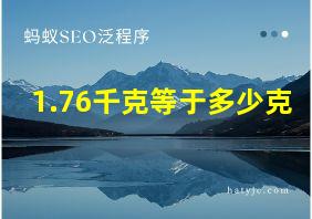 1.76千克等于多少克