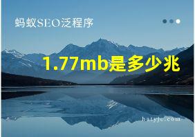 1.77mb是多少兆