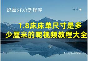 1.8床床单尺寸是多少厘米的呢视频教程大全