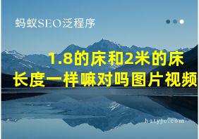 1.8的床和2米的床长度一样嘛对吗图片视频