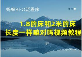 1.8的床和2米的床长度一样嘛对吗视频教程