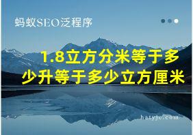 1.8立方分米等于多少升等于多少立方厘米