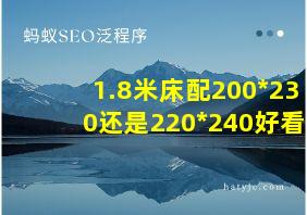 1.8米床配200*230还是220*240好看