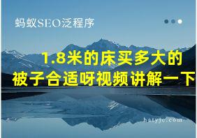 1.8米的床买多大的被子合适呀视频讲解一下