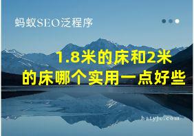 1.8米的床和2米的床哪个实用一点好些