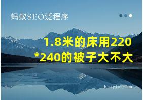 1.8米的床用220*240的被子大不大