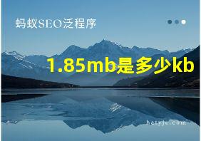 1.85mb是多少kb