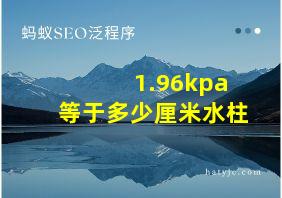 1.96kpa等于多少厘米水柱