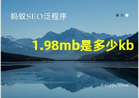 1.98mb是多少kb