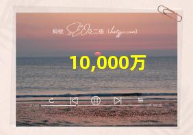 10,000万