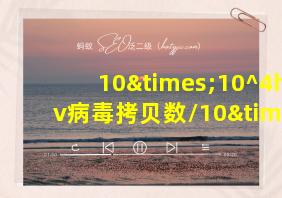 10×10^4hpv病毒拷贝数/10×10^4