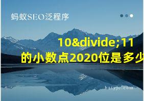 10÷11的小数点2020位是多少