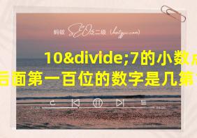 10÷7的小数点后面第一百位的数字是几第101位呢