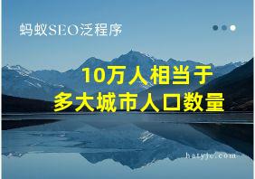 10万人相当于多大城市人口数量