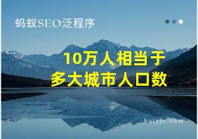 10万人相当于多大城市人口数