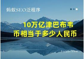 10万亿津巴布韦币相当于多少人民币