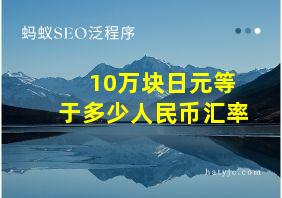 10万块日元等于多少人民币汇率