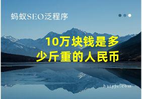 10万块钱是多少斤重的人民币