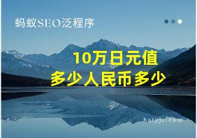 10万日元值多少人民币多少