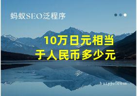 10万日元相当于人民币多少元