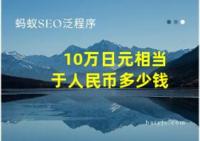 10万日元相当于人民币多少钱