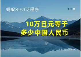 10万日元等于多少中国人民币