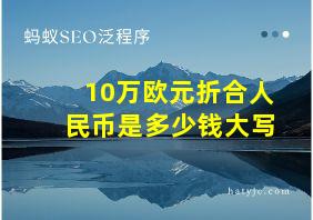 10万欧元折合人民币是多少钱大写